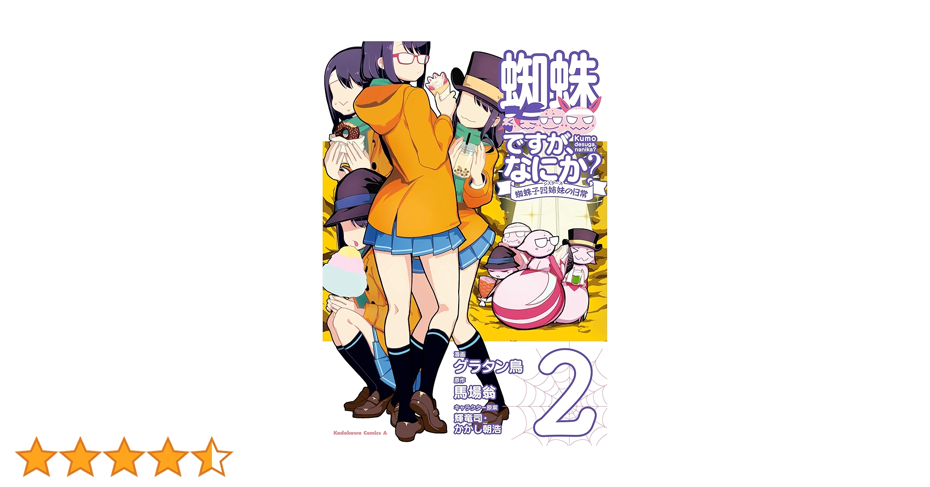 蜘蛛ですが、なにか？ 全16巻・Ex＋コミック全12巻＋蜘蛛子四姉妹の日常全4巻 Amazon.co.jp: 蜘蛛ですが、なにか? 16 (カドカワBOOKS) : 馬場